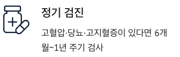 뇌졸중 정기 검진