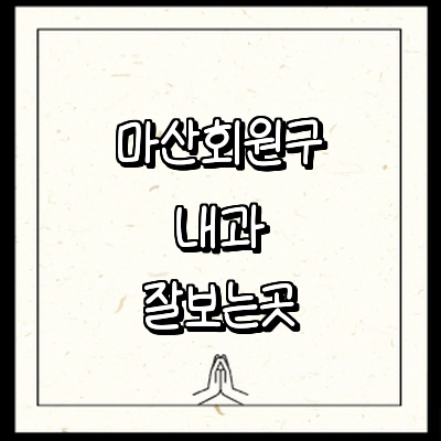 창원 마산회원구 내과