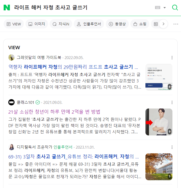 라이프 해커 자청 초사고 글쓰기 검색 화면
