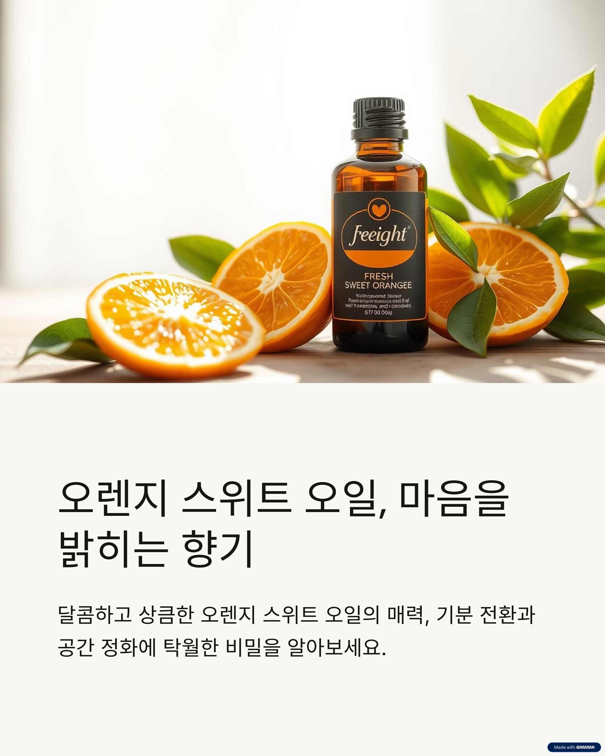 오렌지 스위트 오일, 마음을 밝히는 향기