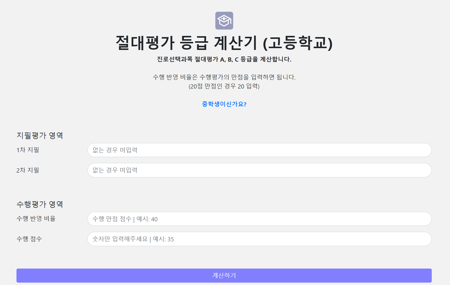 절대평가 등급 계산기 메인 페이지
