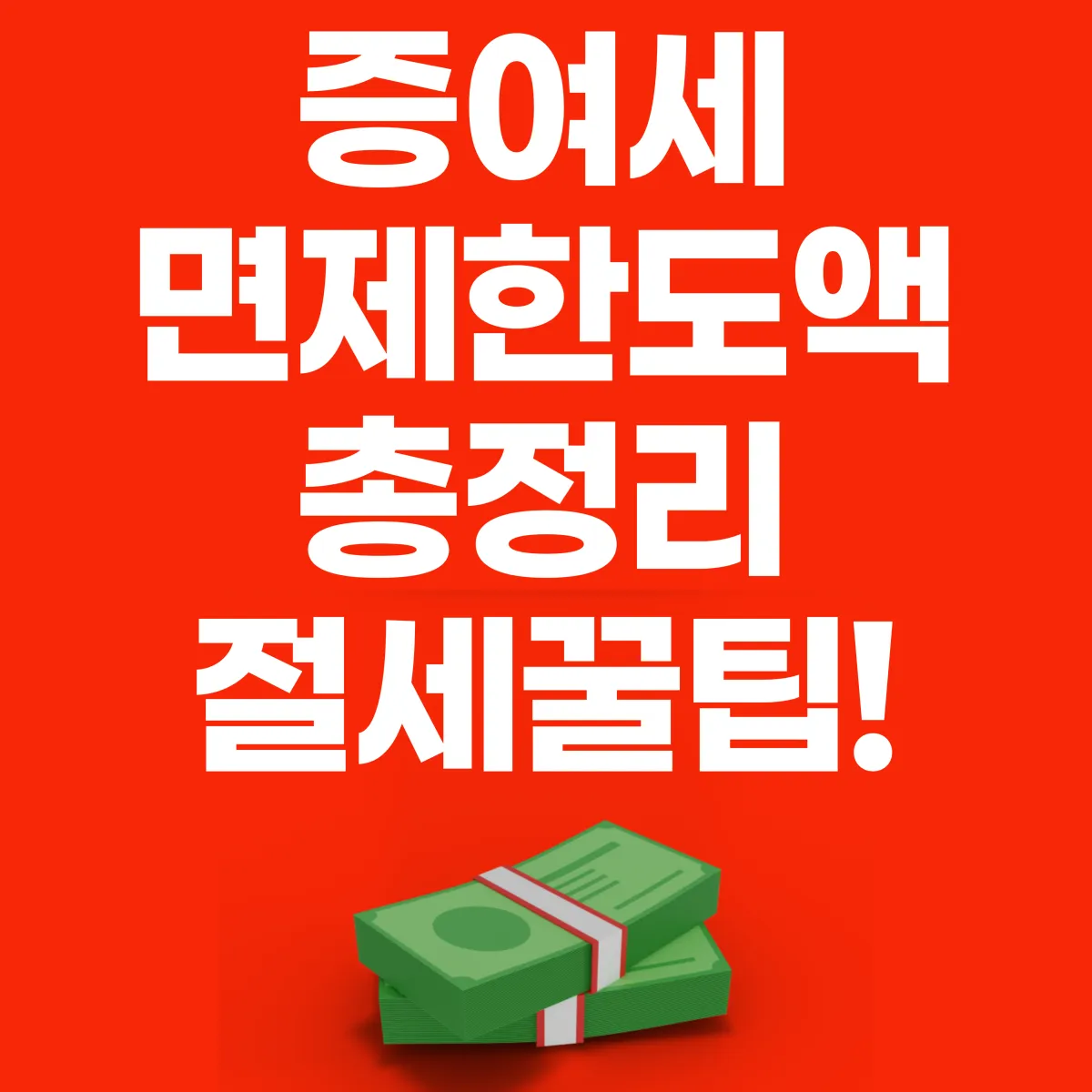 증여세 면제 한도액 총정리! 2024