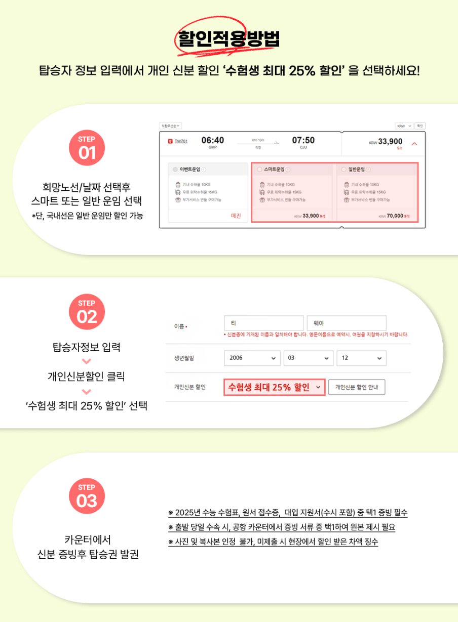 티웨이항공 2025 수험생 할인 항공권 총정리
