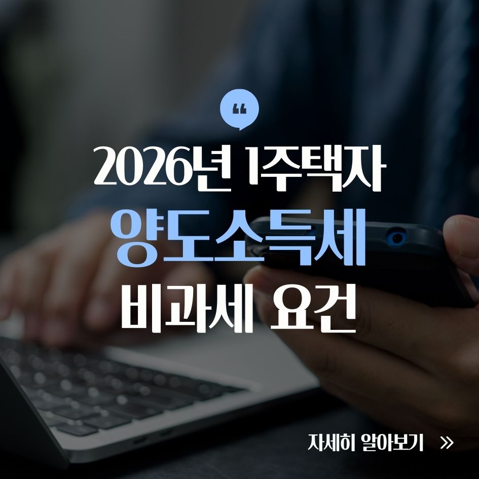 2026년 양도세 비과세 기준 요약