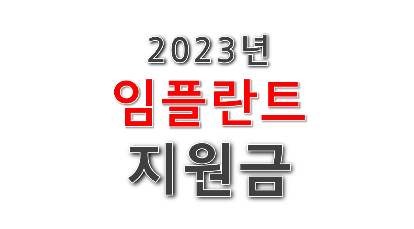 임플란트 치료 정부지원금 받기