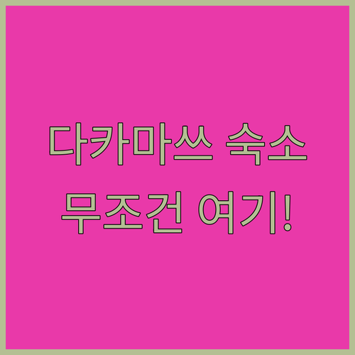 다카마쓰 여행 숙소 베스트 5 위치 ..