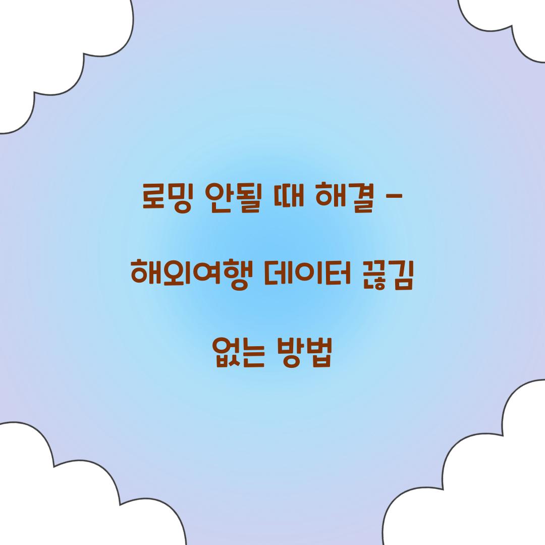 로밍 안될 때 해결