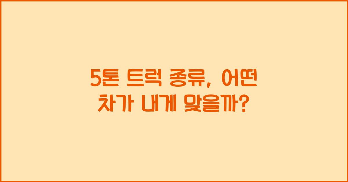 5톤 트럭 종류