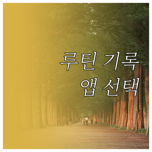 시간 관리 필수템 루틴 기록 앱 선택..