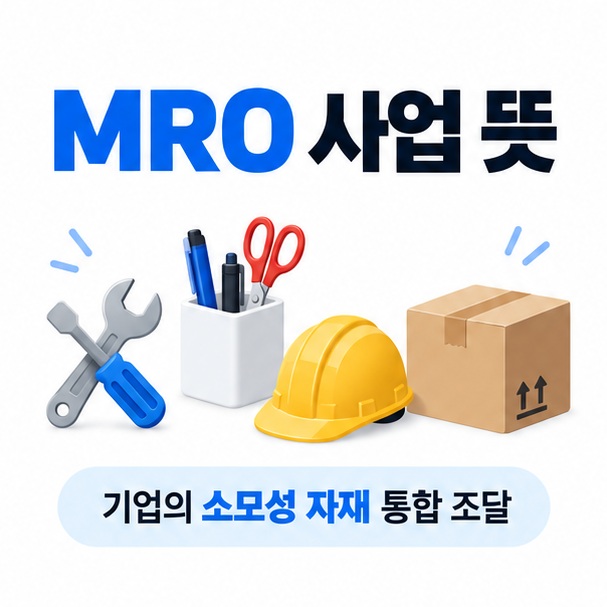 공구 사무용품 안전용품 박스 아이콘을 중심으로 MRO 사업 뜻 문구를 보여주는 대표 카드뉴스 이미지