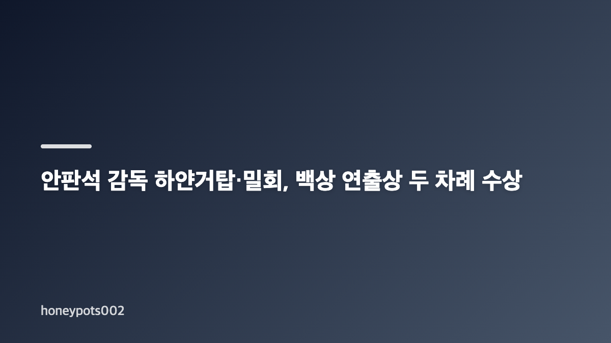 안판석 감독 별세와 뇌출혈 투병, 향년 65세