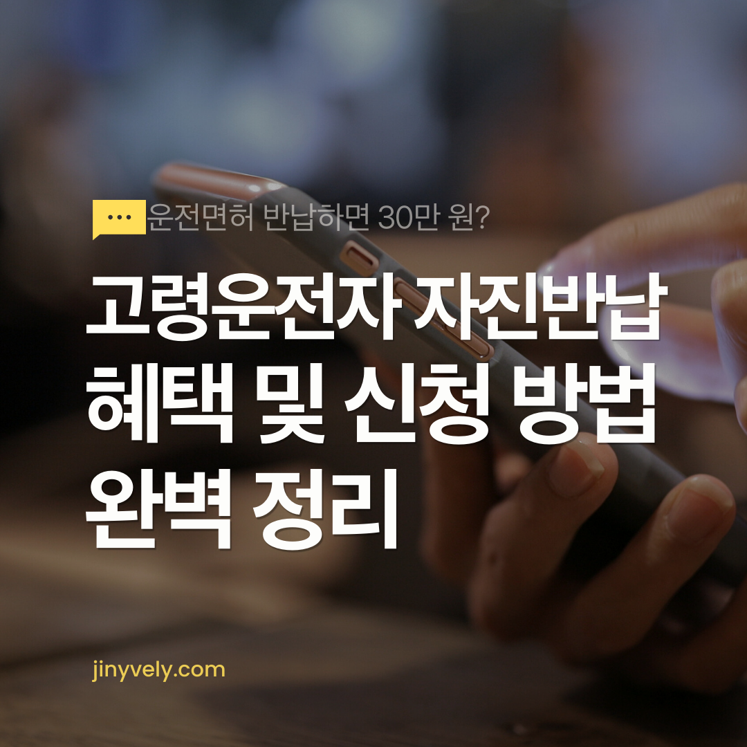 운전면허 반납하면 30만원 고령운전자 자진반납 혜택 및 신청 방법 완벽 정리