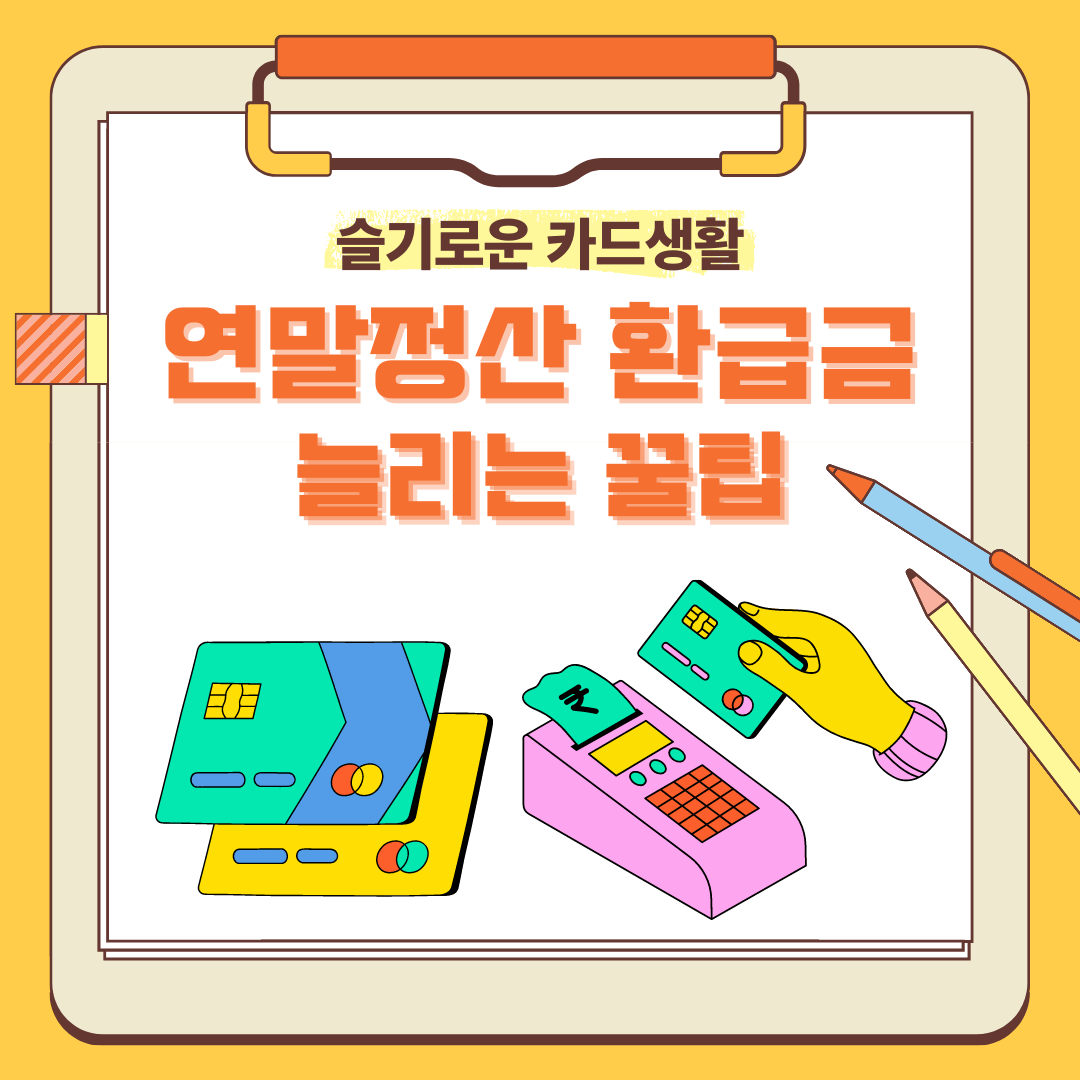 연말정산 환급금 늘리는 방법