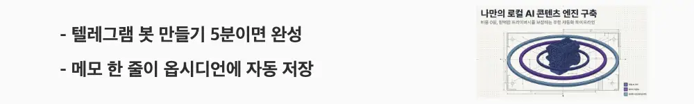 "텔레그램 봇 만들기 5분이면 완성 / 메모 한 줄이 옵시디언에 자동 저장"이라는 문구가 포함된 웹배너 이미지. 이 이미지는 BotFather를 통한 텔레그램 봇 생성 과정과 Python 스크립트로 메시지를 옵시디언 볼트에 자동 저장하는 흐름을 시각적으로 전달하며, 블로그의 텔레그램 봇 아이디어 수집 자동화와 관련된 내용을 설명함 (Telegram bot BotFather Obsidian auto save idea collection Python)