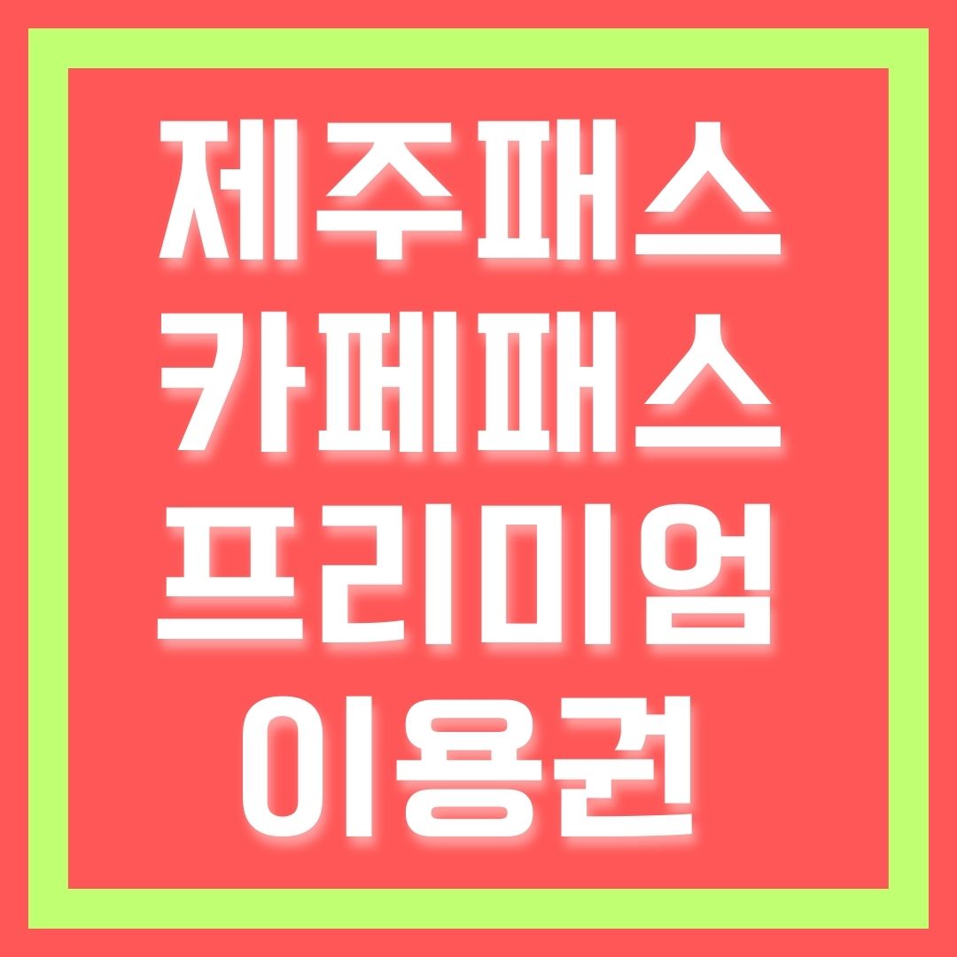 제주패스카페패스