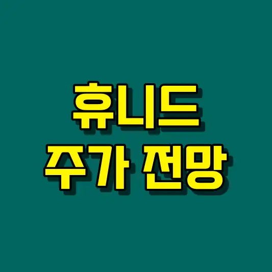 휴니드 주가 전망