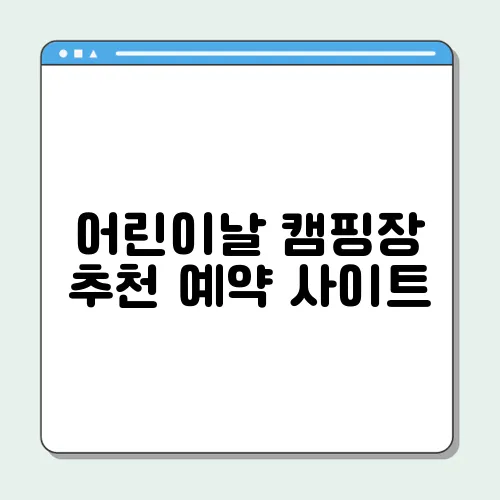 어린이날 캠핑장 추천 예약 사이트