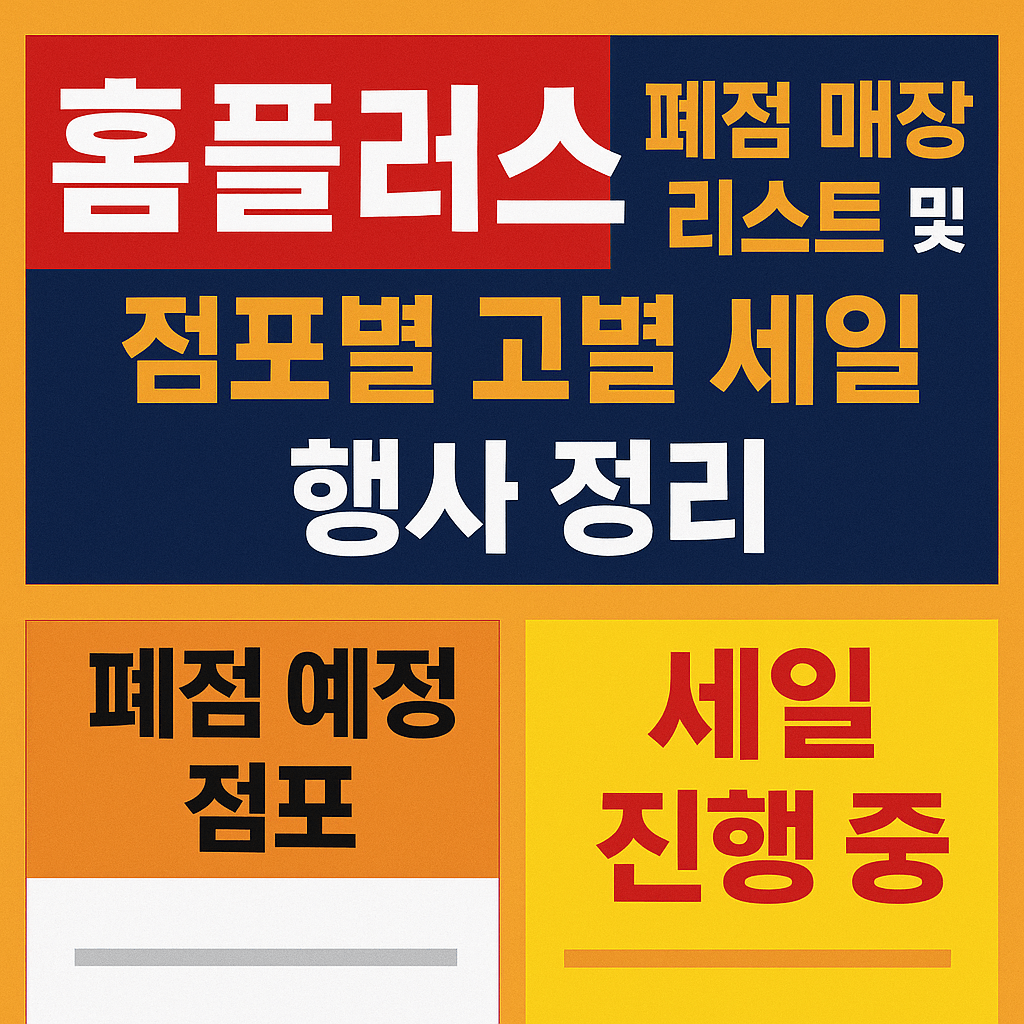 홈플러스 폐점 예정 매장 리스트