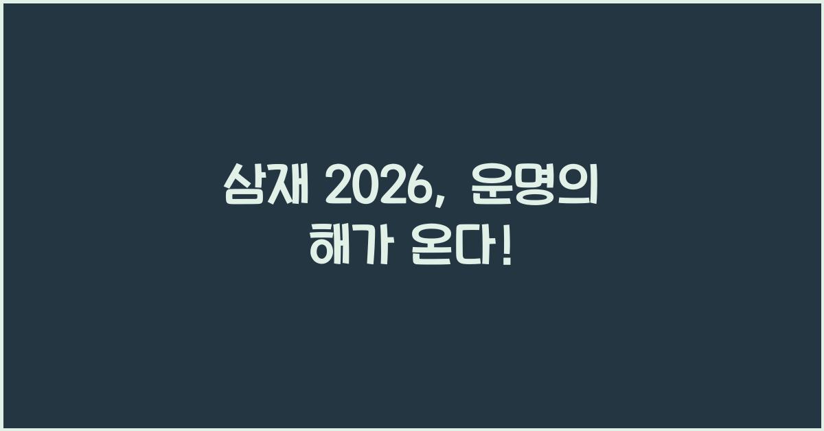 삼재 2026