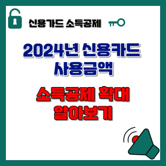 2024년-신용-카드-사용-금액-소득공제-확대-섬네일