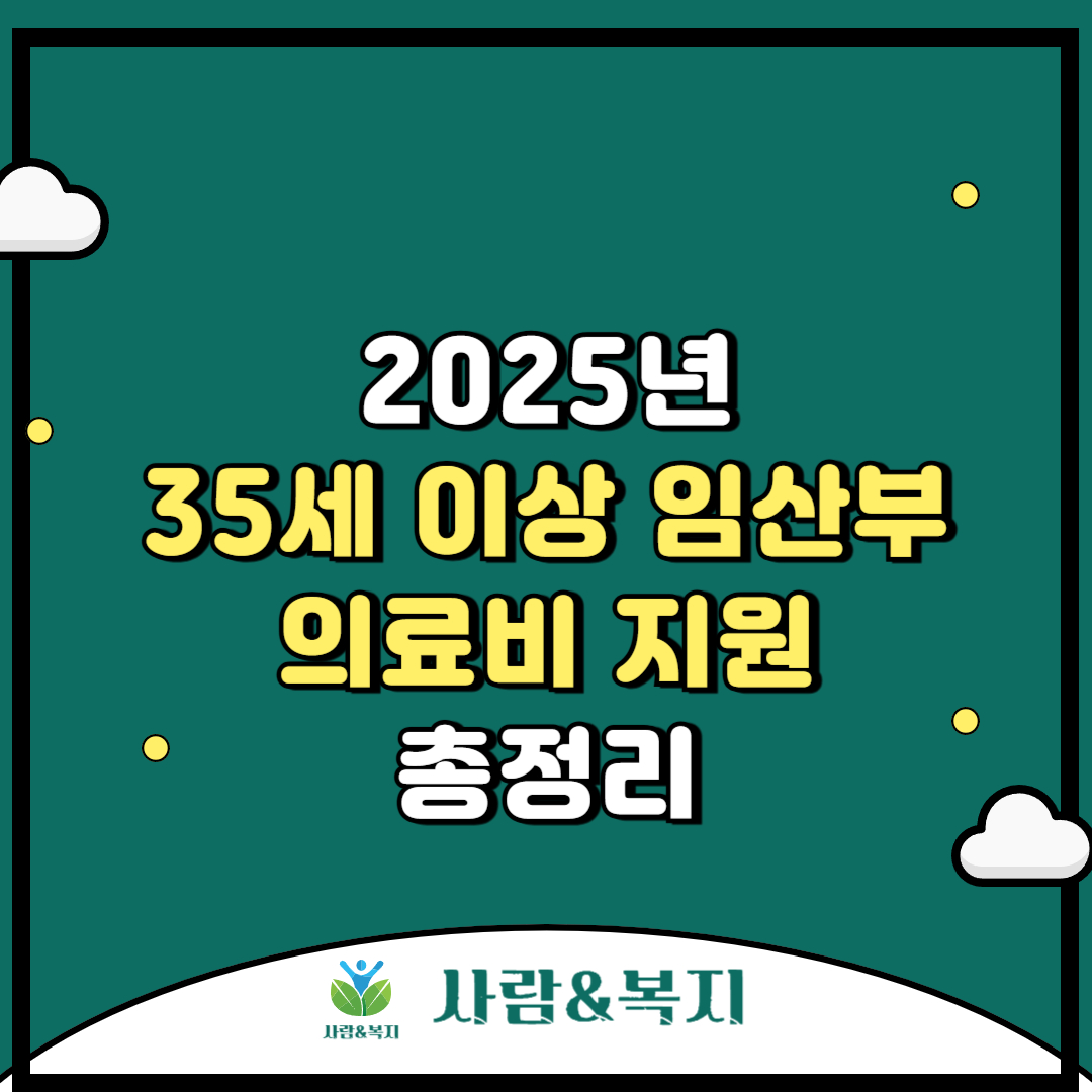 2025년 35세 이상 임산부 의료비 지원 총정리