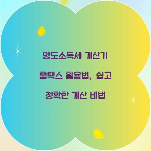 양도소득세 계산기 홈택스