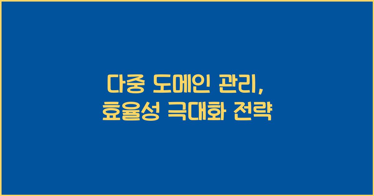 다중 도메인 관리