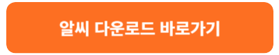알씨 다운로드 및 설치 방법 안내