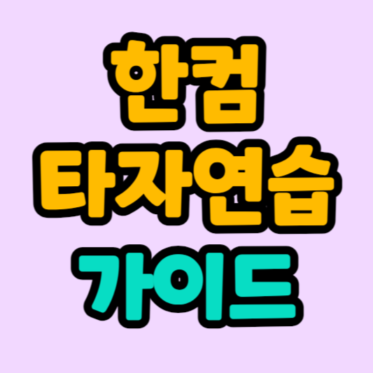 한컴 타자연습 가이드