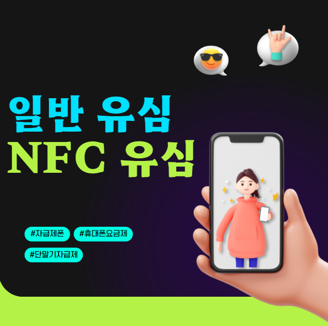 일반 유심과 NFC 유심 비교