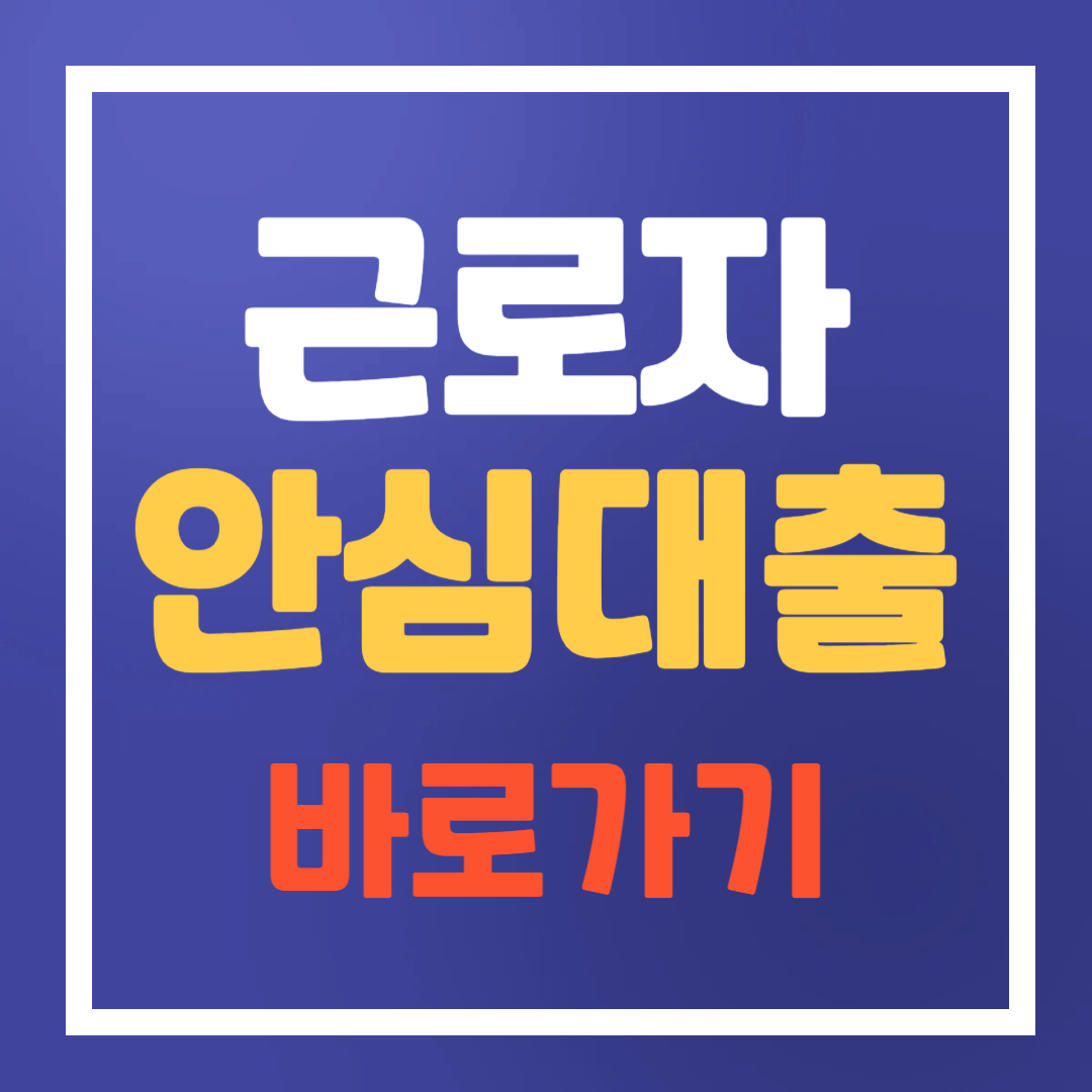 근로자 저금리 안심대출 바로가기