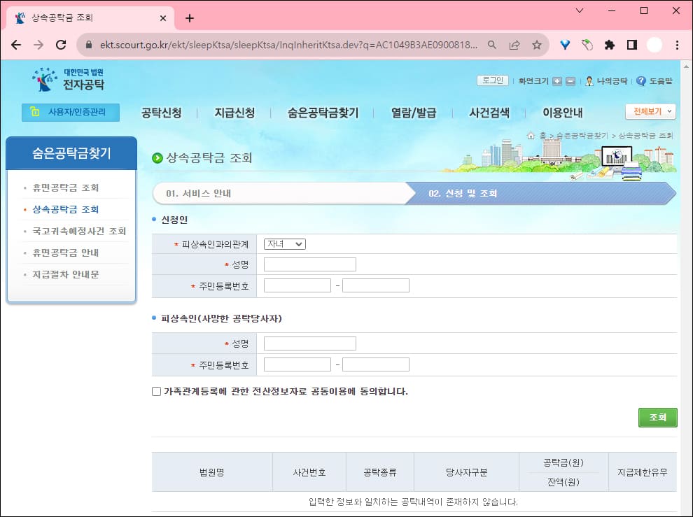 상속공탁금 조회 결과