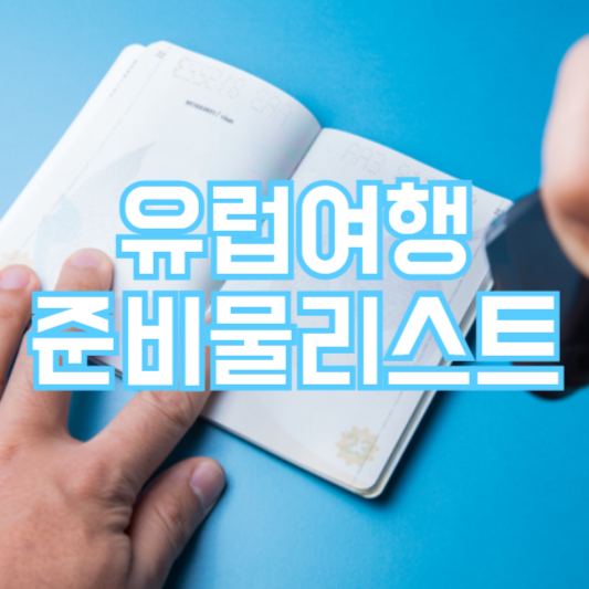 유럽여행 준비물 리스트, 이건 꼭 챙겨야!?