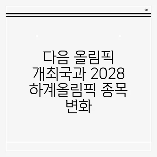 다음 올림픽 개최국과 2028 하계올림픽 종목 변화