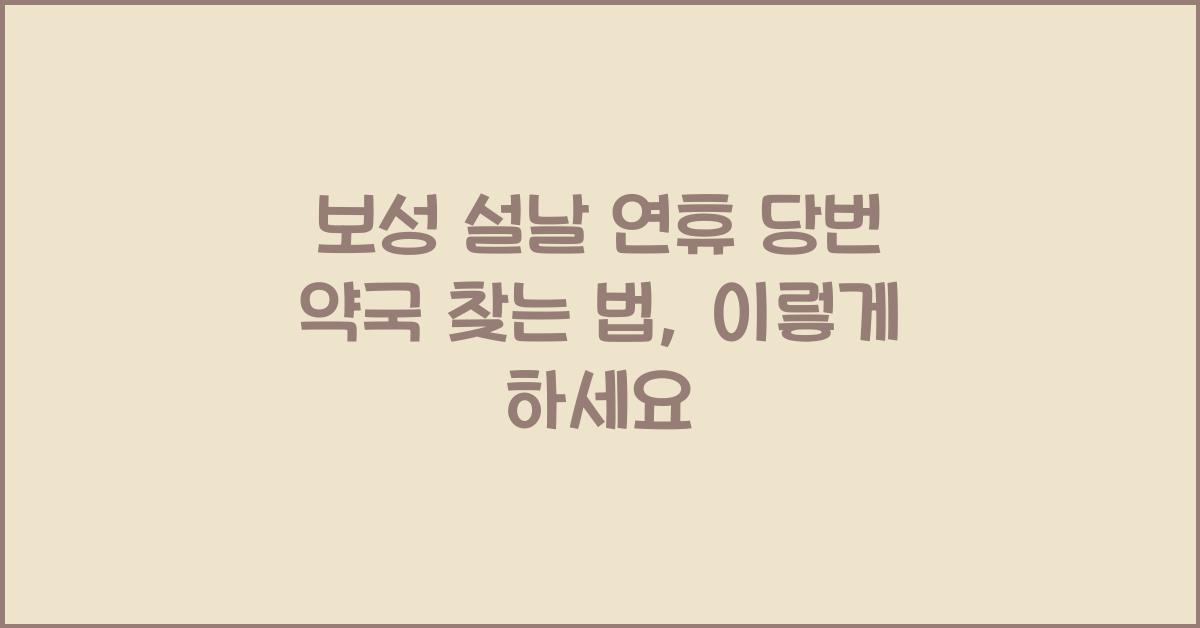보성 설날 연휴 당번 약국 찾는 법