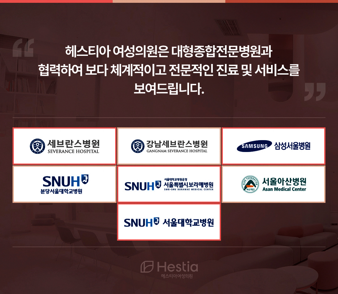 헤스티아 여성의원 대형종합전문병원 협력