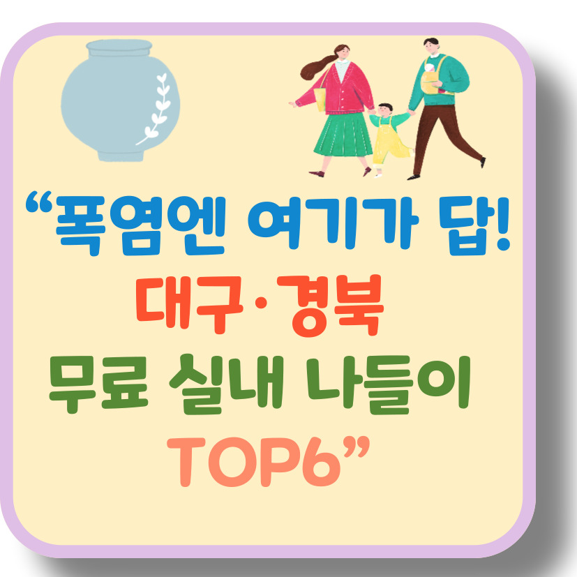 폭염 속 대구&middot;경북 무료 실내 나들이 장소 추천 TOP 6 (2025 여름)