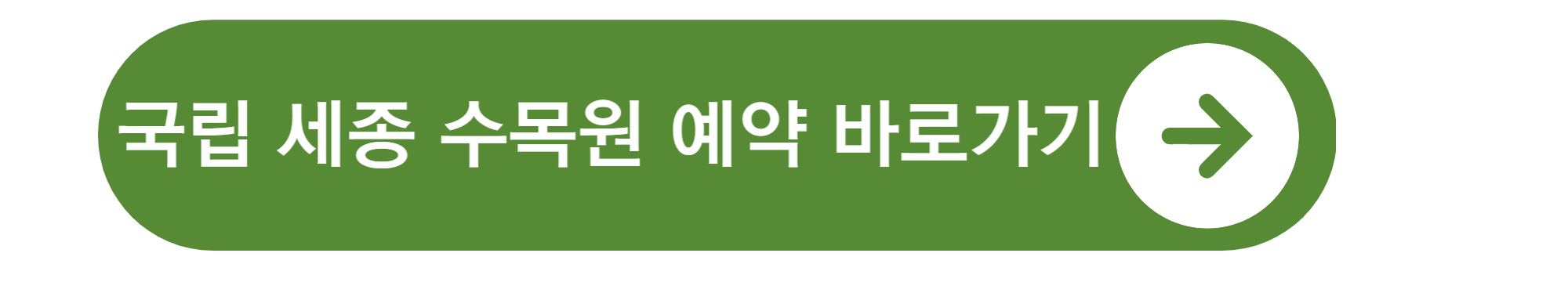 국립 수목원 예약