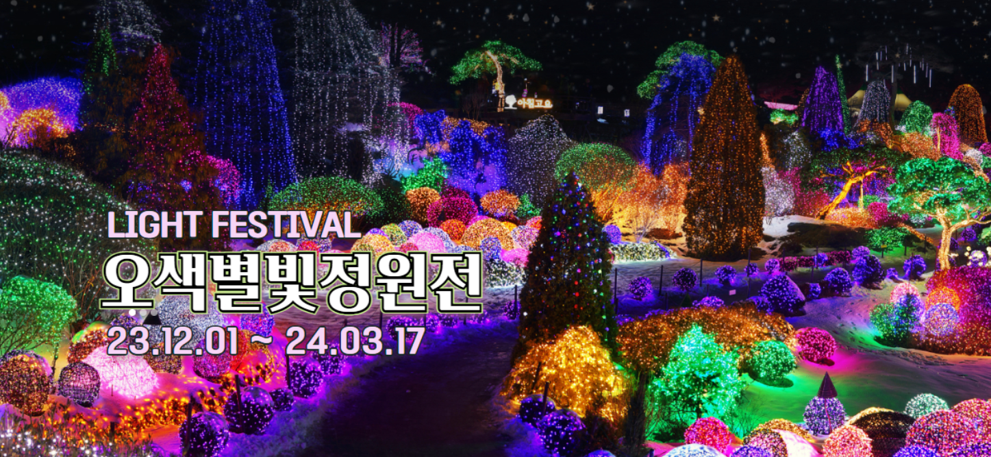 아침고요수목원별빛정원전