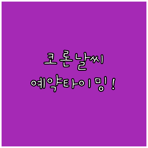 성공적인 코론 여행을 위한 월별 날씨..