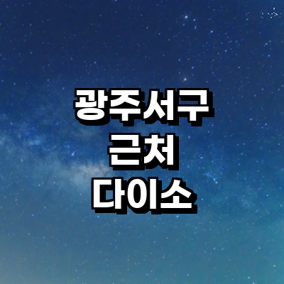 광주 서구 종합생활용품 다이소