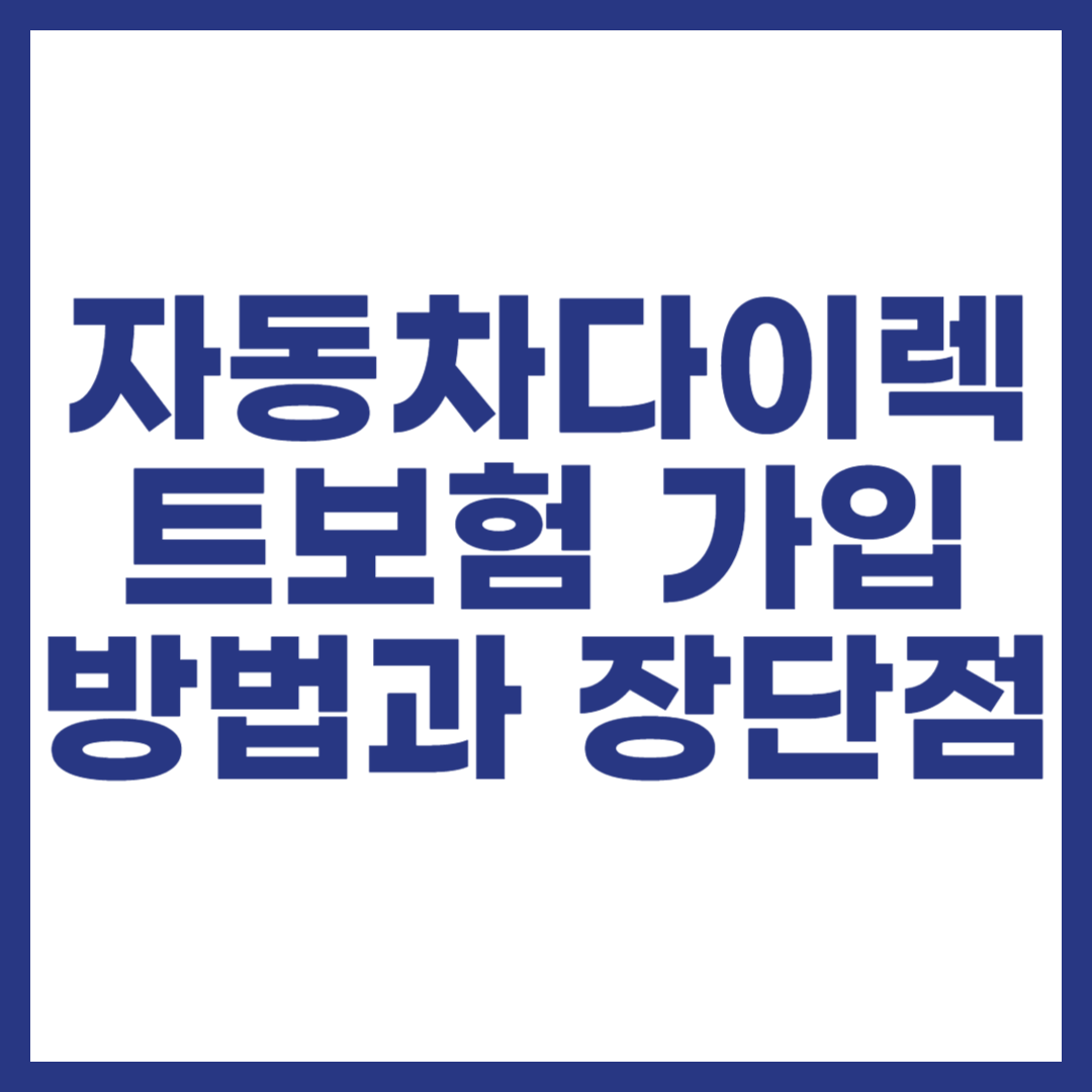 자동차다이렉트보험 가입 방법과 장단점