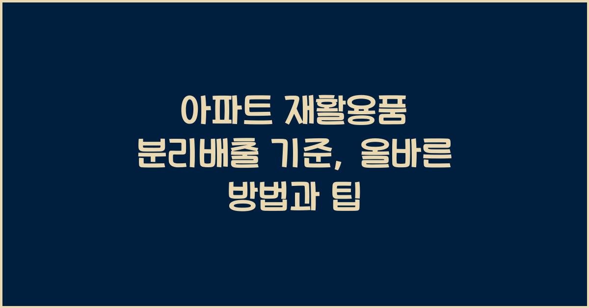 아파트 재활용품 분리배출 기준