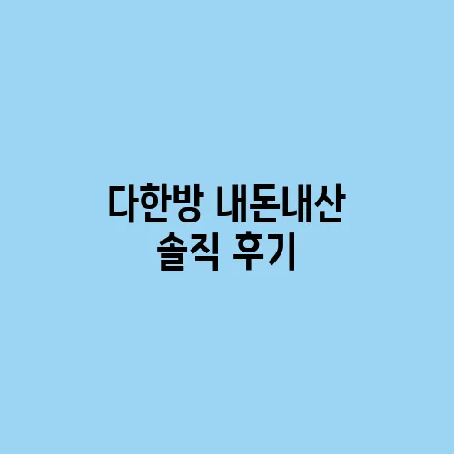 다한방 내돈내산 솔직 후기