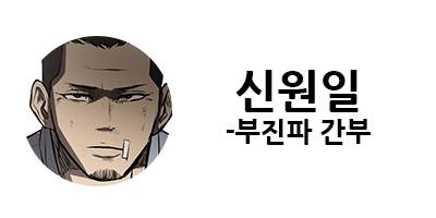 웹툰 캐슬 1부 난공불락 등장인물 소개 및 캐슬 10강 정리