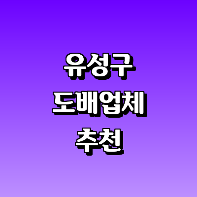 대전 유성구 도배공사