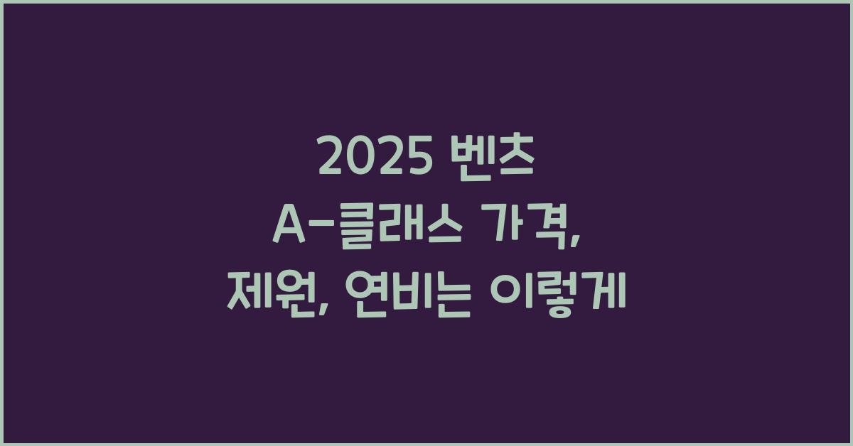 2025 벤츠 A-클래스 가격, 제원, 연비