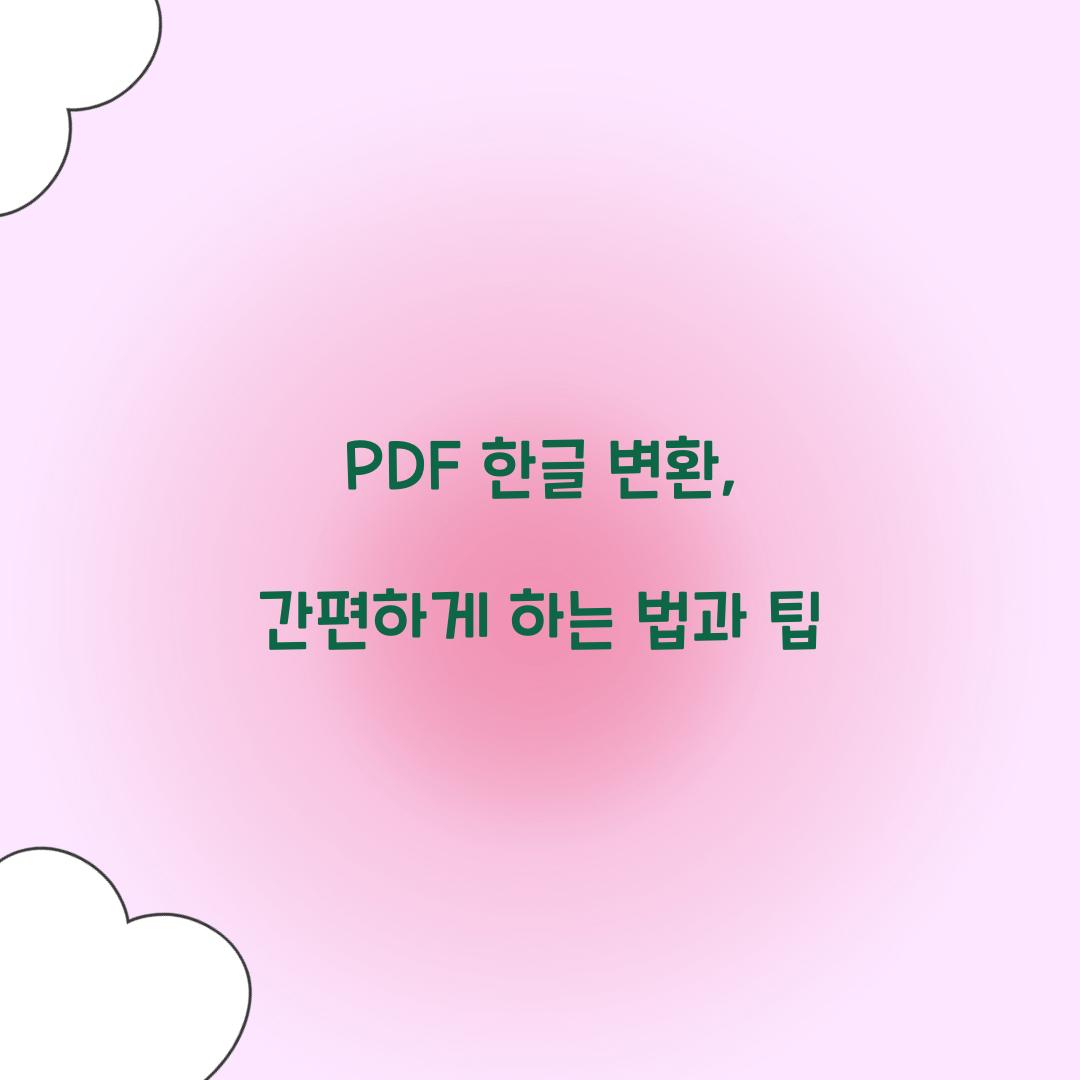 PDF 한글 변환
