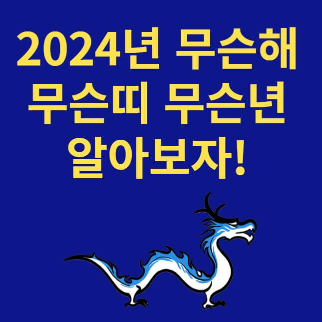 2024년 갑진년 썸네일