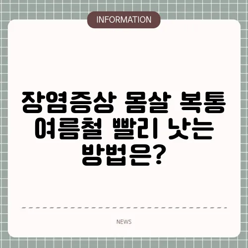 장염증상 몸살 복통 여름철 빨리 낫는 방법은?